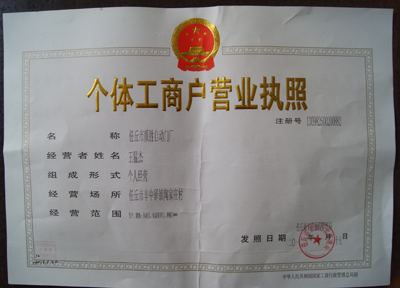 營(yíng)業(yè)執(zhí)照